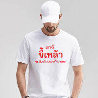 เสื้อยืด ขี้เหล้า เบียร์ เสื้อแฟชั่น ผ้าดี Cotton100% หนานุ่มใส่สบาย