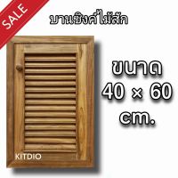 DD Double Doors บานซิงค์ไม้สัก เดี่ยว เกล็ด ขนาด 40x60 ซม บานซิงค์ครัว บานซิงค์คู่ บานซิงค์เดี่ยว บานซิงค์ไม้ บานซิงค์pvc บานซิงค์คู่king ราคาถูก