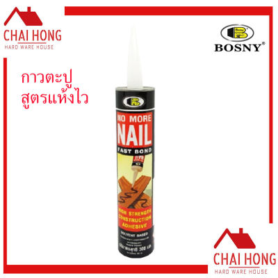 กาวตะปู สูตรแห้งไว BOSNY NO MORE NAIL FAST BOND 300 ml กาวติดทุกอย่าง กาวติดผนัง กาวพลังช้าง