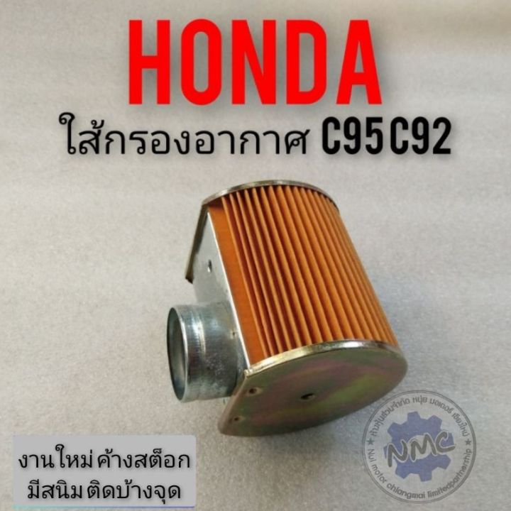 ใส้กรองอากาศ-c95-92-ใส้กรองอากาศ-honda-c95-92-ใส้กรองอากาศhonda-หมู-c95-c92-ใส้กรองอากาศเดิม-honda-c95-92