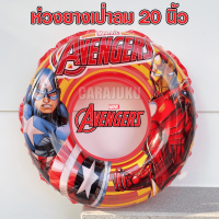 KEAKTOY ห่วงยางเป่าลม 20 นิ้ว มาร์เวล อเวนเจอร์ Marvel Avengers IH-1964 ลิขสิทธิ์แท้ #ห่วงยาง ห่วงยางเด็ก