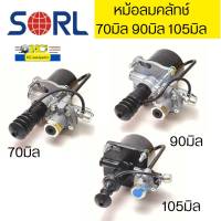 หม้อลมคลัทช์ คลัทช์บู๊ชเตอร์ 70มิล 90มิล 105มิล SORL รับประกัน6เดือน *60404 87486 60405