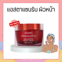 ครีมสาหร่ายแดงกิฟฟารีน แอสตาแซนธิน สูตรเข้มข้นพิเศษ Astaxanthin Cream GIFFARINE