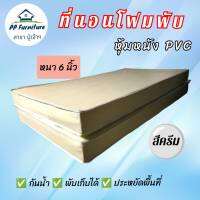 PJ ที่นอนโฟมพับ หุ้มหนัง PVC ขนาด 5 ฟุต หนา 6 นิ้ว ( สีครีม ) ส่งฟรี เก็บปลายทางได้✅