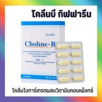 โคลีนบี กิฟฟารีน วิตามินบีรวม Choline - B GIFFARINE