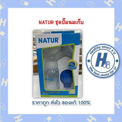 NATUR ชุดปั๊มนมเก็บ Manual Breast pump