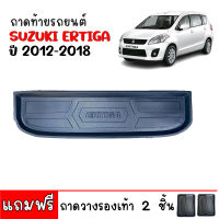 (สต็อกพร้อมส่ง) ถาดท้ายรถ SUZUKI ERTIGA 2012 - 2018 (แถมถาด) ถาดท้ายรถยนต์ ถาดวางสัมภาระท้ายรถ ถาดรองพื้นรถยนต์ ถาดวางท้ายรถ ถาดท้าย ถาดปูท้ายรถ