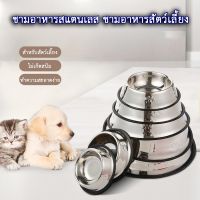 ชามอาหารสแตนเลส ชามอาหารสัตว์เลี้ยง สุนัข หมา แมว ถ้วยอาหารหมา Dog Bowl  พร้อมส่ง