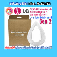 แผ่นรองจมูกซิลิโคน Face Guard (M) GEN 2 Part: AAA30314305 Accessories LG ใช้สำหรับ PuriCare Wearable Air Purifier GEN 2