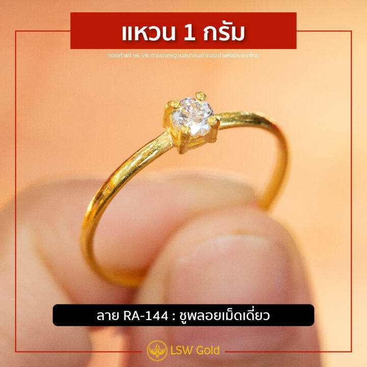 lsw-แหวนทองคำแท้-1-กรัม-ลายชูพลอยเม็ดเดี่ยว-ra-144