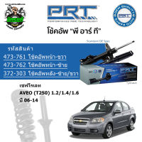 โช้คอัพหน้า PRT CHEVROLET เชฟโรเลท Aveo (T250) 1.2/1.4/1.6  ปี 06-14 สตรัทแก๊ส รับประกัน 3 ปี