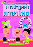 แบบฝึกทักษะการสะกดคำภาษาไทย ป.2 (ฉบับปรับปรุงล่าสุด)