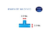 สามทาง 90◦ ลด ท่อน้ำไทย (¾”x½”) Thai Pipe TS Reducing Tee ฟ้า 3/4x1/2 ^^