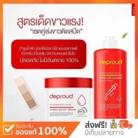 ?ลค.ใหม่ลด100+ส่งฟรีเก็บปลายทาง? Deproud ดีพราวด์ โสมฝาแดง โสมโกจิ กรดแดง Whitening Body Serum Advanced Complex / Hydro Boost Cream