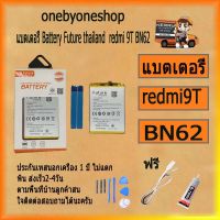 แบตเตอรี่ Battery Future thailand xiao mi redmi 9T BN62 สินค้าคุณภาพดี ฟรี ไขควง+กาว+สายUSB #แบตมือถือ  #แบตโทรศัพท์  #แบต  #แบตเตอรี  #แบตเตอรี่