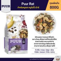 Puur Rat Dumbo Mouse อาหารหนูแรท หนูดัมโบ้ หนูเม้าส์ (800G)