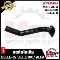 คอท่อไอเสีย สำหรับ YAMAHA BELLE-R/ BELLE100/ MATE ALFA - ยามาฮ่า เบลอาร์/ เบล100/ เมทอัลฟ่า **รับประกันสินค้า** วัสดุหนา แข็งแรง ทนทาน สินค้าคุณภาพสูง 100%