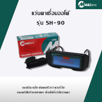 MAILTank แว่นตาเชื่อมออโต้ SH-90