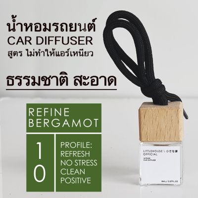 Littlehouse น้ำหอมรถยนต์ ฝาไม้ แบบแขวน กลิ่น Refine-Bergamot หอมนาน 2-3 สัปดาห์ ขนาด 8 ml