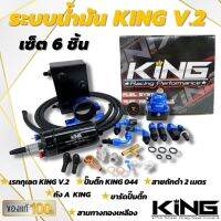 ระบบน้ำมัน KING เซ็ต6ชิ้น V.2 (น้ำเงิน-ดำ) อุปกรณ์ครบพร้อมติดตั้งได้เลย ของแท้100% รับประกันคุณภาพของผ้านาน 6 เดือนเต็ม