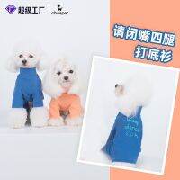 [COD] Pets please shut up four-legged bottoming autumn and winter dog clothes Bichon Frize puppies keep warm