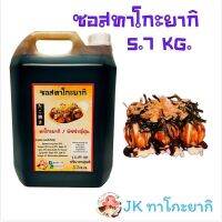 ?สินค้าขายดี? ซอสทาโกะยากิ ขนาด 5.7 กิโลกรัม