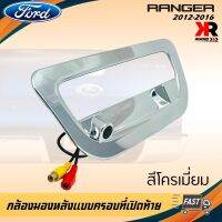 กล้องมองหลัง FORD RANGER ภาพชัดๆ กล้องถอยติดรถฟอร์ด เรนเจอร์แบบครอบที่เปิดท้ายตรงรุ่น 2012-2016 สีโครเมี่ยม ไม่เจาะตัวถังรถ