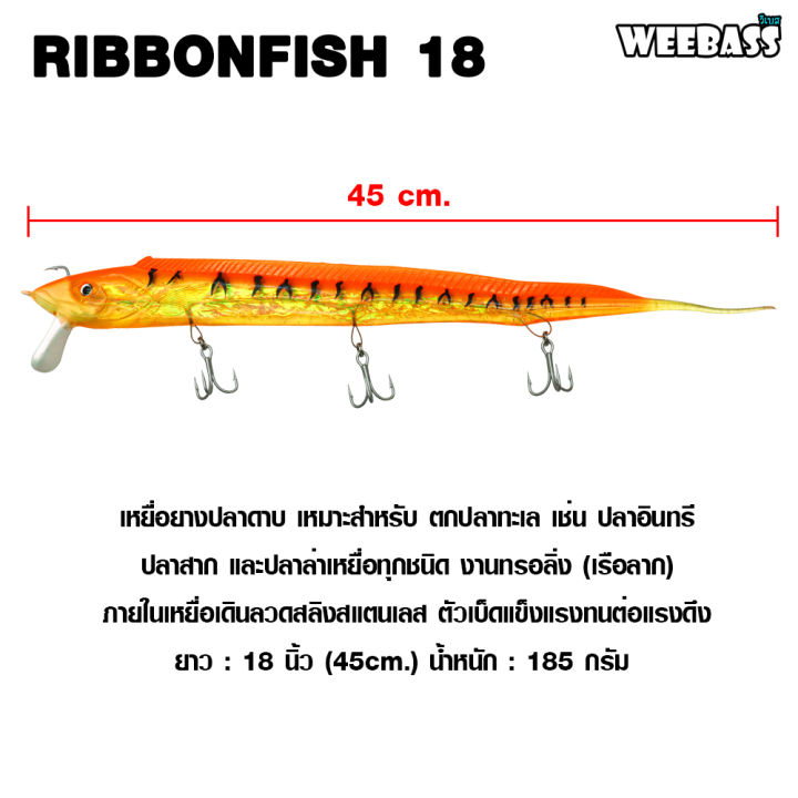 อุปกรณ์ตกปลา-weebass-เหยื่อปลายาง-รุ่น-ribbonfish-18-เหยื่อยาง-ปลาดาบ-เหยื่อทรอลิ่ง