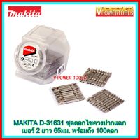 ? Makita D-31631 ดอกไขควงปากแฉก เบอร์ 2 ยาว 65มม. 100ดอก รับประกันของแท้