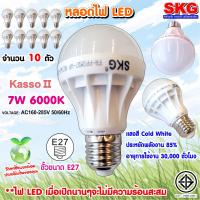 SKG หลอดไฟ LED หัวปิงปอง 7W 6000K ขั้วE27 รุ่น Kasso II 6000K