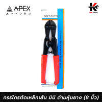 APEX กรรไกรตัดเหล็กเส้น มินิ ด้ามหุ้มยาง (ขนาด 8 นิ้ว) กรรไกรตัดเหล็ก 8 นิ้ว กรรไกรตัดเหล็กเส้น กรรไกร เหล็ก APEX ของแท้ 100%