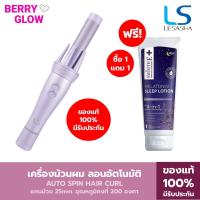 LESASHA เครื่องม้วนผม อัตโนมัติ เลอซาช่า MACARON AUTO SPIN HAIR CURL รุ่น LS1556 แกน 25mm. ลอนออโต้ ม้วนง่าย ม้วนเร็ว เหมาะสำหรับมือใหม่