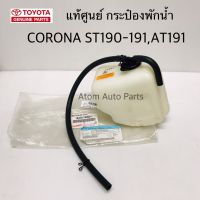 แท้เบิกศูนย์ TOYOTA กระป๋องพักน้ำ ST191,AT191 พร้อมฝาปิดและท่อระบาย รหัส.16470742001