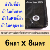 ผ้าใบขี้ม้า 6x8 ผ้าใบPEขี้ม้า ผ้าใบกันสาด ผ้าใบคลุมของ