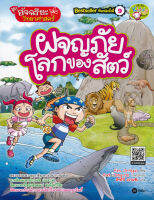 Bundanjai (หนังสือเด็ก) อัจฉริยะวิทยาศาสตร์ ผจญภัยโลกของสัตว์ (ฉบับการ์ตูน)