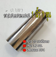 ท่อสแตนเลส 1 นิ้ว 1 หุน (1 1/8") ยาว 10 เซนติเมตร หนา 1.2 มม. ท่อสแตนเลส304 นำไปทำไส้ท่อไอเสีย หรือ ใช้งานอื่นๆ เทียบขนาดจากไม้บรรทัดก่อนสั่ง