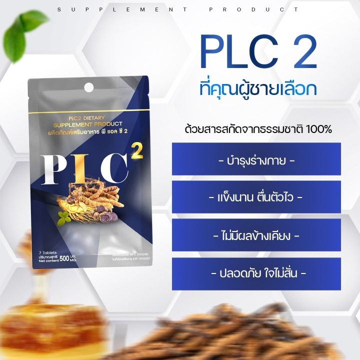 พร้อมส่ง-plc2-dietary-คุณผู้ชายเลือกพลังชาย-อาหารเสริมสำหรับผู้ชาย-บำรุงร่างกายเพื่อสุขภาพที่ดี-เข้มข้นทุกสารสกัด-บรรจุ-7-เม็ด-ซอง