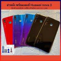 ฝาหลัง พร้อมเลนส์กล้อง ใช้สำหรับ nova 3 งานแท้ สีสวยเหมือน มีกาวยางให้ฟรี 1 หลอด ของมีพร้อมส่ง ประกันสีสวยไๆ มากๆๆ ประกอบ