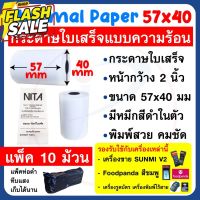 กระดาษความร้อน กระดาษใบเสร็จ ขนาด 57x40mm แพ็ค 10 ม้วน ใช้กับเครื่อง SUNMI V2 , Foodpanda , เครื่องรูดบัตรเครดิตได้ #กระดาษใบเสร็จ #สติ๊กเกอร์ความร้อน #กระดาษสติ๊กเกอร์ความร้อน   #กระดาษความร้อน  #ใบปะหน้า