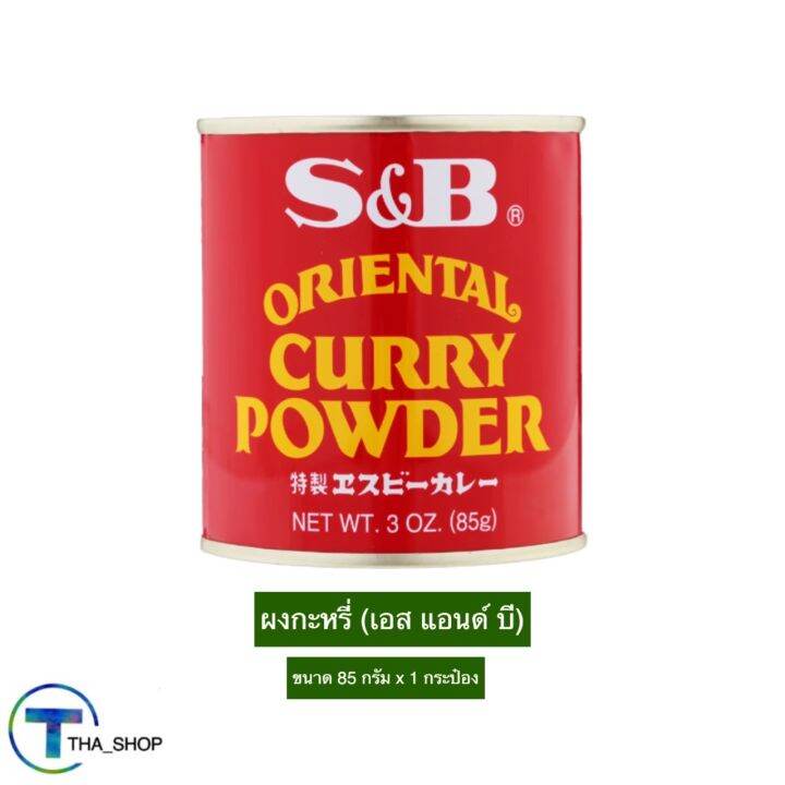THA shop (85 ก. x 1) S&B Curry Powder เอส แอนด์ บี ผงกะหรี่ ผงแกงกะหรี่