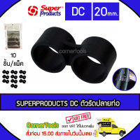 SUPERPRODUCTS ตัวรัดปลายท่อ 20 มม. (10ตัว/แพ็ค) รุ่น DC จำนวน 10 ตัว ตัวรัดปลายสาย SUPERPRODUCT ซุปเปอร์โปรดักส์ ***ส่งฟรีเคอรี่ สั่งก่อนบ่ายสามส่งภายในวัน***