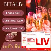 เบต้าลีฟ โปรพิเศษ betalivผลิตภัณฑ์เสริมอาหารที่ช่วยในการบำรุงและฟื้นฟูตับ  ตัวช่วยบำรุงตับ ดูแลตับ ขับสารพิษ ตับแข็ง  1กล่อง 10เม็ด จัดส่งฟรี เก็บปลายทาง