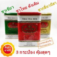 ชา ตรามือ ชาผง ปรุงสำเร็จสีเขียว + สีแดง + สีทอ3กระป๋อง /ChaTraMue Instant Original, Gold Label ,Green Tea   3 canneds