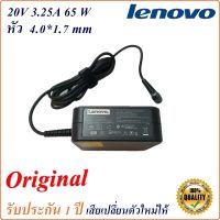 สายชาร์จ โน้ตบุ๊ก Lenovo Adapter Lenovo  20V 3.25A หัว 4.0*1.7 mm  65W Original อะแดปเตอร์ ของแท้ Lenovo