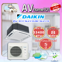 Daikin SkyAir ฝังฝ้ากระจายลม 8 ทิศทาง รุ่น FCC36AV1S/RC36AV1S