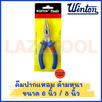 WINTON คีมปากแหลม ด้ามหนา 6/8 นิ้ว มีสองขนาด คีมปากแหลมด้ามหนา สินค้าของแท้