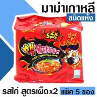 Samyang มาม่าเกาหลี ชนิดแห้ง รสไก่ สูตรเผ็ดx2 (ขนาดแพ็ค 5 ซอง) สินค้านำเข้า สินค้าเกาหลี