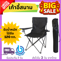 Bigmall Store เก้าอี้แคมป์ปิ้ง เก้าอี้พับได้ เก้าอี้ปิคนิค เก้าอี้สนาม camping เก้าอี้สนามพับได้ เก้าอี้ โปรส่งฟรี มีเงินคืน10% (037)