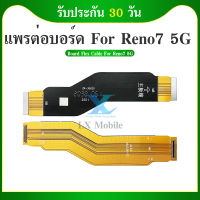 Board Flex Cable แพรต่อบอร์ด ( Board Flex Cable ) OPPO Reno 7 5G