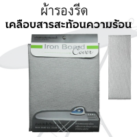 ผ้ารองรีด เคลือบสารสะท้อนความร้อน สำหรับโต๊ะยืน 5-6 ระดับ TC21 - สีเทา